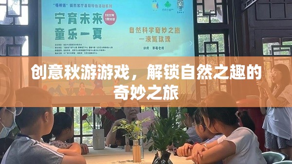 創(chuàng)意秋游游戲，解鎖自然之趣的奇妙之旅