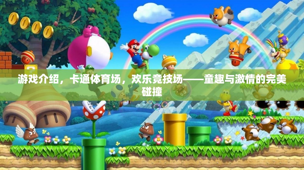 童趣與激情的碰撞，卡通體育場的歡樂競技場