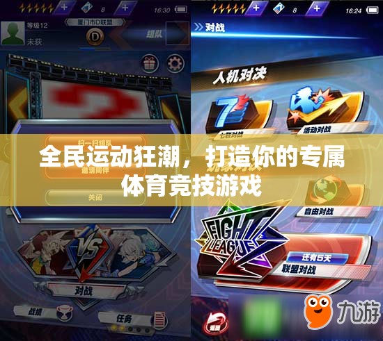 全民運(yùn)動狂潮，打造你的專屬體育競技游戲