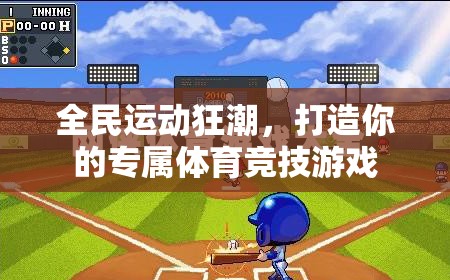 全民運(yùn)動狂潮，打造你的專屬體育競技游戲