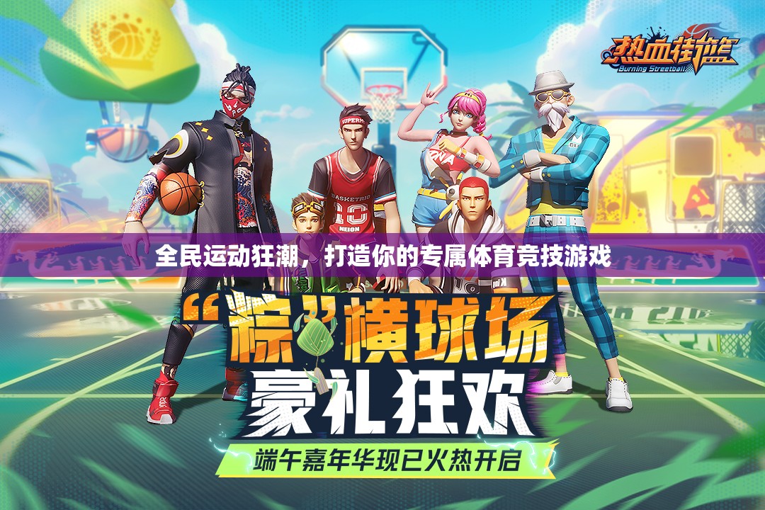 全民運(yùn)動狂潮，打造你的專屬體育競技游戲
