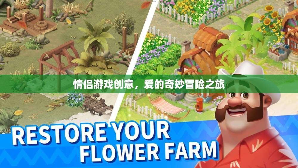 愛的奇妙冒險，情侶創(chuàng)意游戲之旅