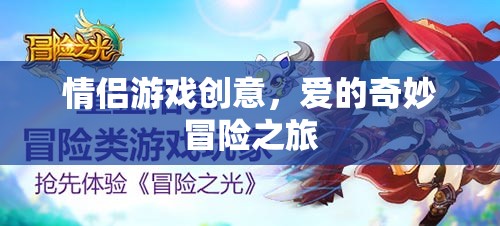 愛的奇妙冒險，情侶創(chuàng)意游戲之旅