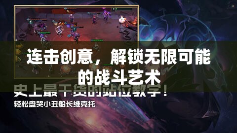 連擊創(chuàng)意，解鎖戰(zhàn)斗藝術(shù)的無限可能