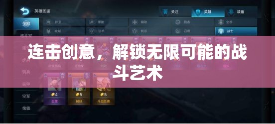 連擊創(chuàng)意，解鎖戰(zhàn)斗藝術(shù)的無限可能