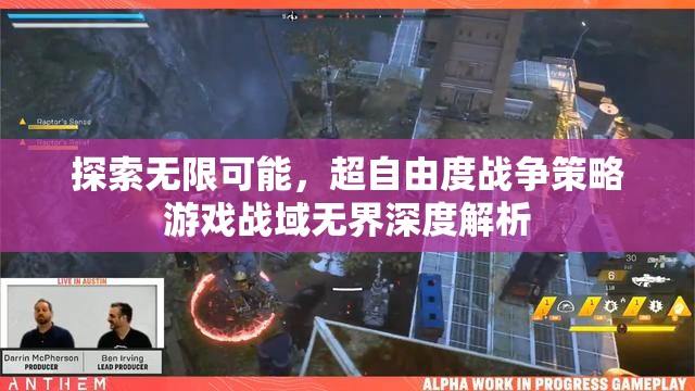 戰(zhàn)域無界，深度解析超自由度戰(zhàn)爭策略游戲的無限可能