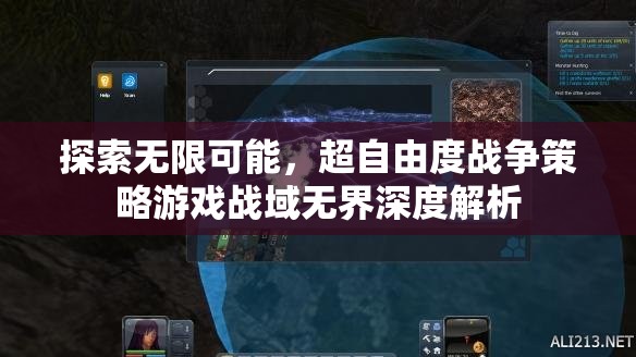 戰(zhàn)域無界，深度解析超自由度戰(zhàn)爭策略游戲的無限可能