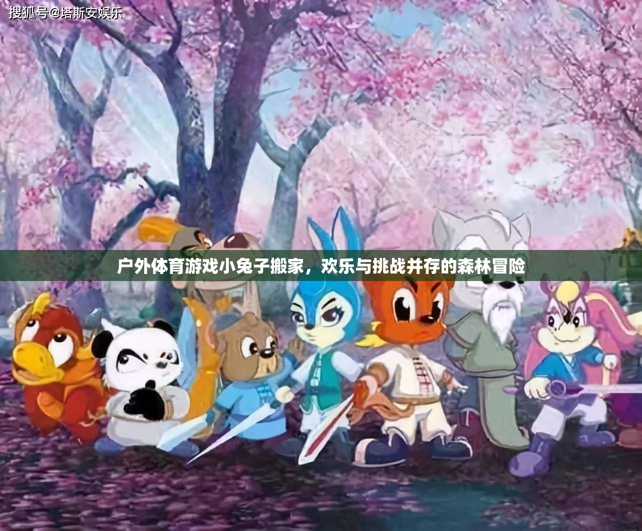 小兔子搬家，歡樂與挑戰(zhàn)并存的森林冒險(xiǎn)戶外體育游戲