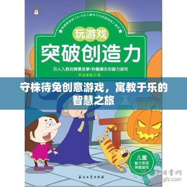 守株待兔創(chuàng)意游戲，寓教于樂(lè)的智慧之旅  第1張