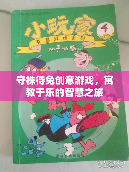 守株待兔創(chuàng)意游戲，寓教于樂(lè)的智慧之旅  第2張