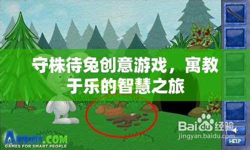守株待兔創(chuàng)意游戲，寓教于樂(lè)的智慧之旅  第3張