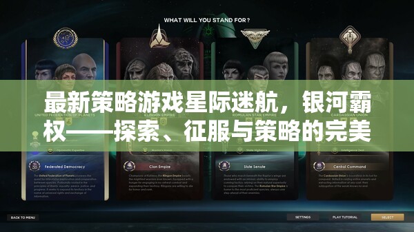 星際迷航，銀河霸權(quán)——探索、征服與策略的完美融合