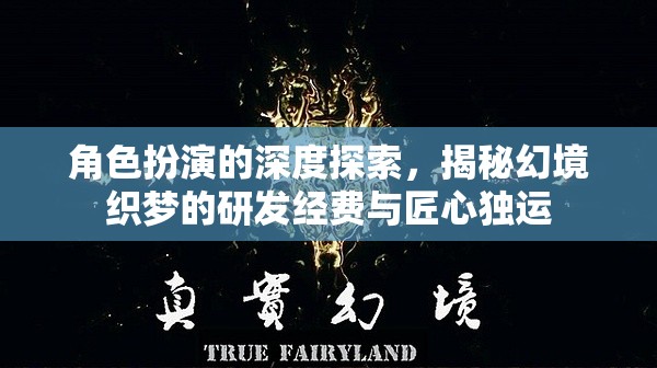 幻境織夢(mèng)，角色扮演的深度探索與研發(fā)經(jīng)費(fèi)的匠心獨(dú)運(yùn)