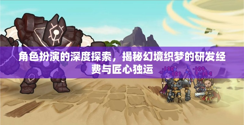 幻境織夢(mèng)，角色扮演的深度探索與研發(fā)經(jīng)費(fèi)的匠心獨(dú)運(yùn)