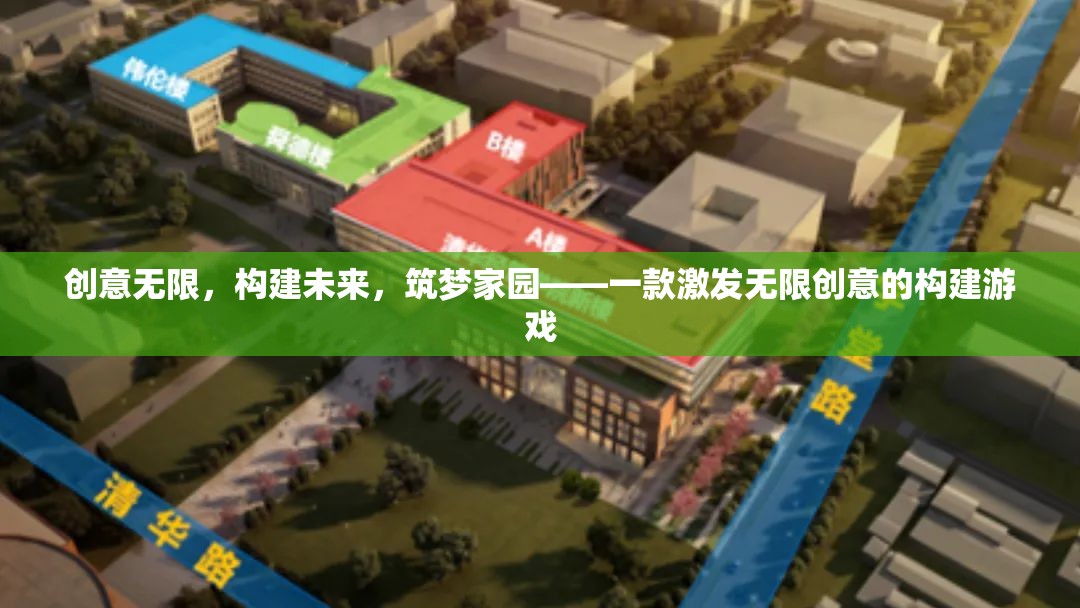 創(chuàng)意無限，筑夢未來，一款激發(fā)無限創(chuàng)意的構(gòu)建游戲