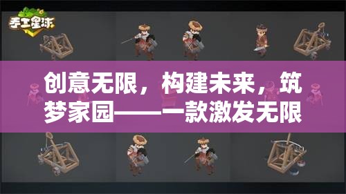 創(chuàng)意無限，筑夢未來，一款激發(fā)無限創(chuàng)意的構(gòu)建游戲