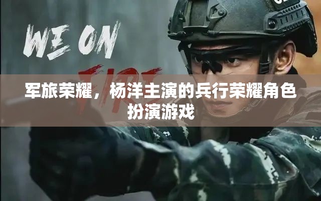 楊洋領(lǐng)銜演繹，軍旅榮耀的兵行榮耀角色扮演游戲