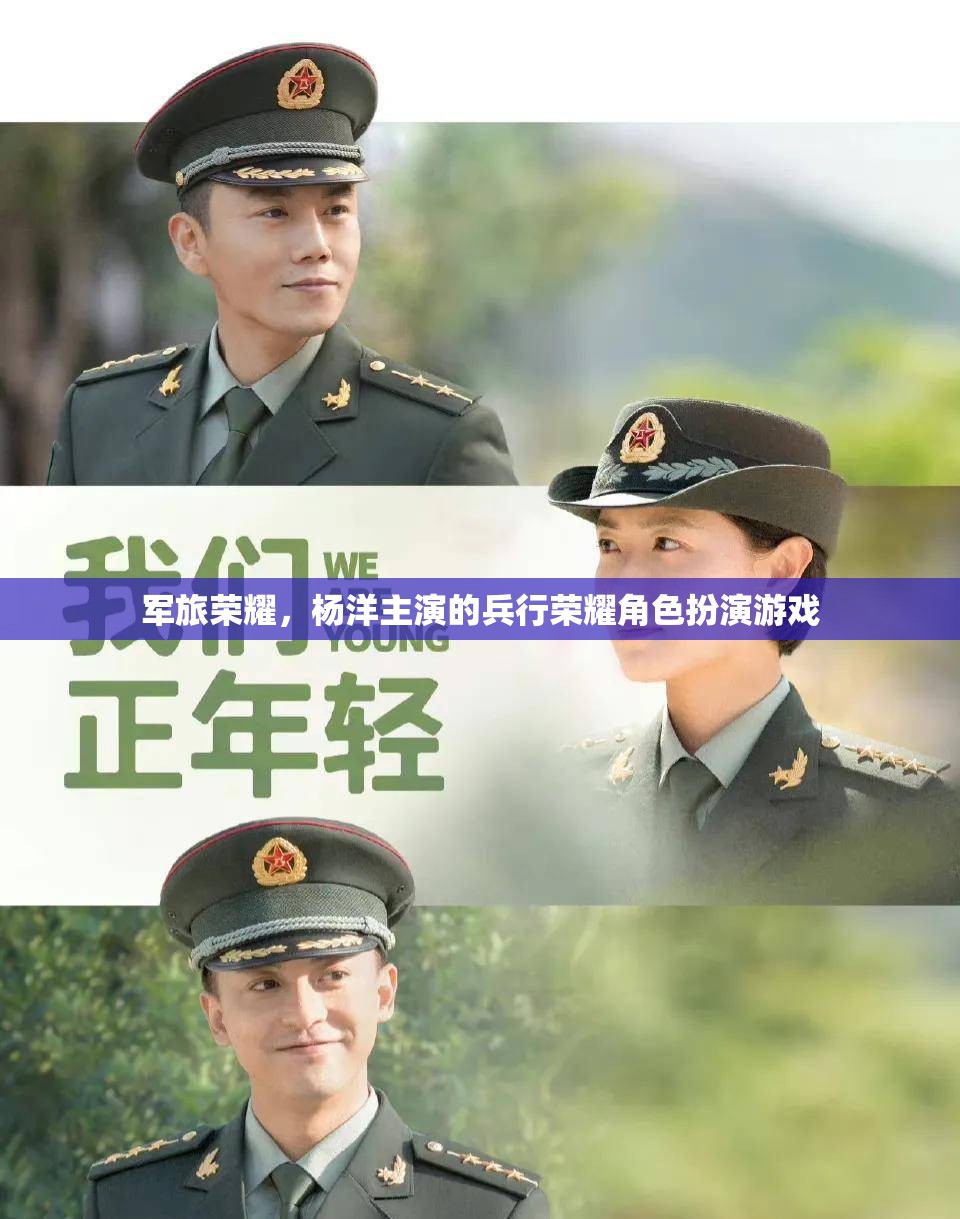 楊洋領(lǐng)銜演繹，軍旅榮耀的兵行榮耀角色扮演游戲