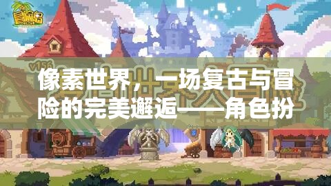 復(fù)古像素世界，一場(chǎng)冒險(xiǎn)與角色扮演的完美融合