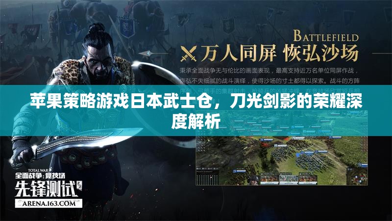 蘋果策略游戲日本武士倉，刀光劍影的榮耀深度解析