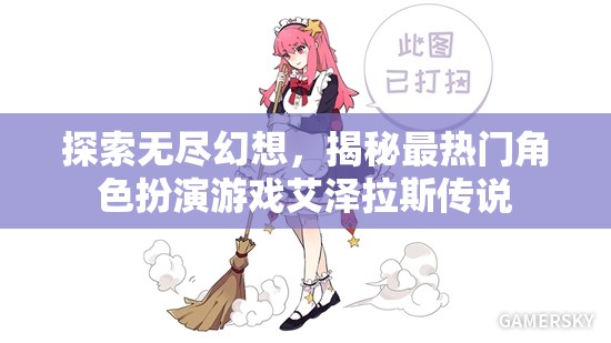 探索無(wú)盡幻想，揭秘?zé)衢T(mén)角色扮演游戲艾澤拉斯傳說(shuō)