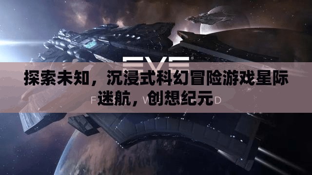 星際迷航，沉浸式科幻冒險游戲，開啟創(chuàng)想紀元探索之旅