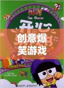 笑料橫飛的創(chuàng)意爆笑游戲，歡樂盛宴的無限驚喜