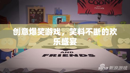 笑料橫飛的創(chuàng)意爆笑游戲，歡樂盛宴的無限驚喜