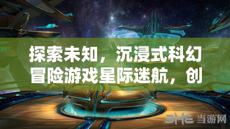 星際迷航，沉浸式科幻冒險游戲，開啟創(chuàng)想紀元探索之旅