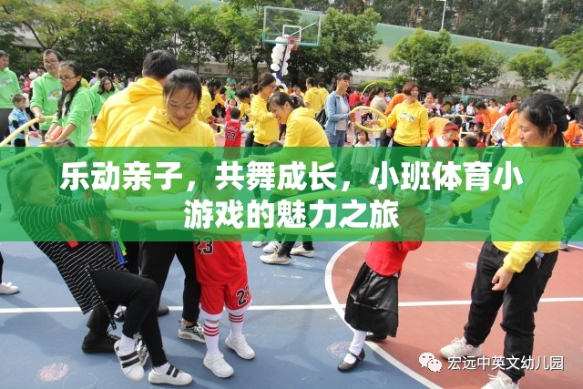 樂動親子，共舞成長，小班體育小游戲的魅力探索之旅