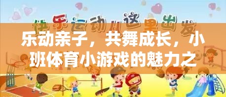 樂動親子，共舞成長，小班體育小游戲的魅力探索之旅