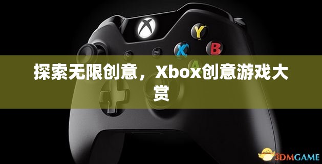 Xbox創(chuàng)意游戲大賞，解鎖無限創(chuàng)意的奇妙之旅