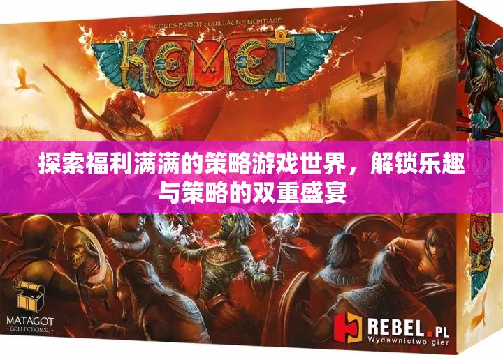 解鎖雙重盛宴，探索福利滿滿的策略游戲世界