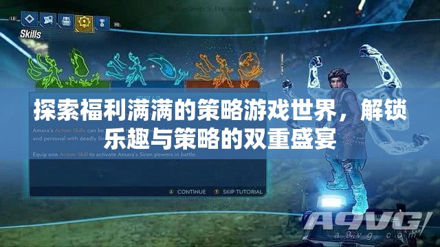 解鎖雙重盛宴，探索福利滿滿的策略游戲世界
