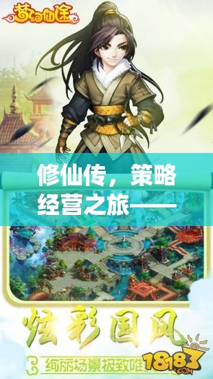 修仙傳，解鎖仙途奧秘的全面策略經(jīng)營攻略