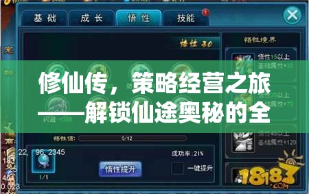 修仙傳，解鎖仙途奧秘的全面策略經(jīng)營攻略