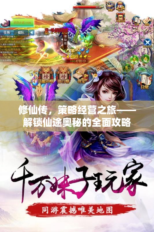 修仙傳，解鎖仙途奧秘的全面策略經(jīng)營攻略