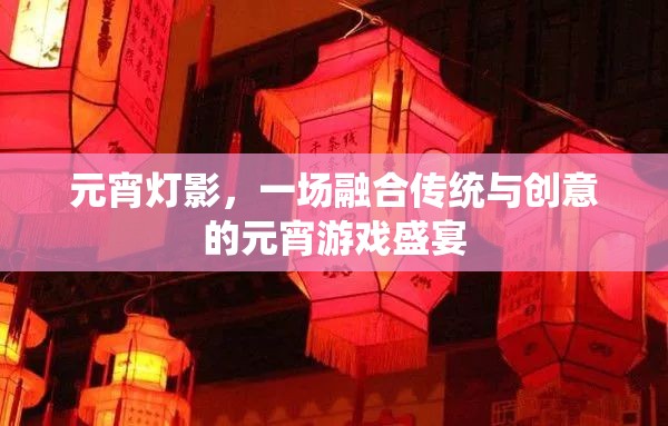 元宵燈影，傳統(tǒng)與創(chuàng)意的璀璨交融