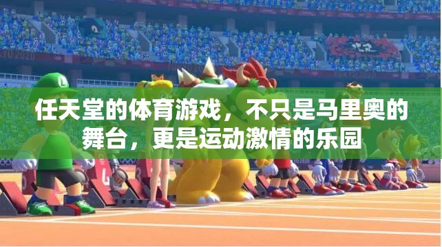 任天堂體育游戲，馬里奧之外的激情樂園
