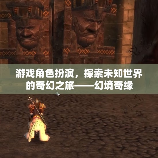 幻境奇緣，角色扮演的奇幻之旅，探索未知世界的冒險(xiǎn)