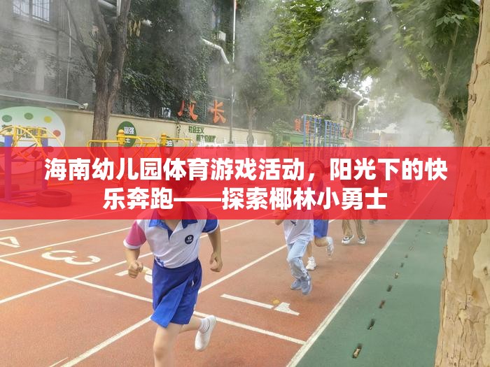 陽(yáng)光下的快樂(lè)奔跑，海南幼兒園體育游戲活動(dòng)探索椰林小勇士  第2張
