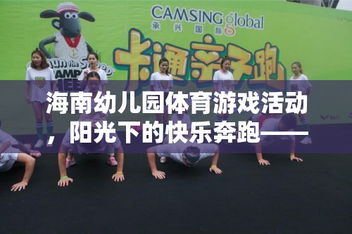 陽(yáng)光下的快樂(lè)奔跑，海南幼兒園體育游戲活動(dòng)探索椰林小勇士  第1張