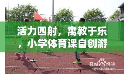 活力四射，寓教于樂，小學(xué)體育課自創(chuàng)游戲——飛躍彩虹橋