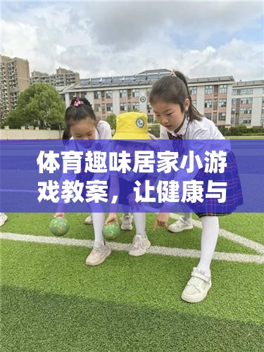家庭歡樂體育，趣味居家小游戲教案，讓健康與快樂同行  第3張