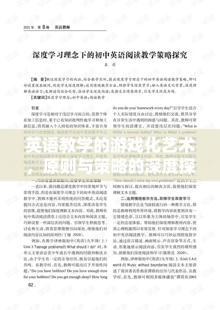 游戲化藝術(shù)在英語教學(xué)中的應(yīng)用，原則與策略的深度探索