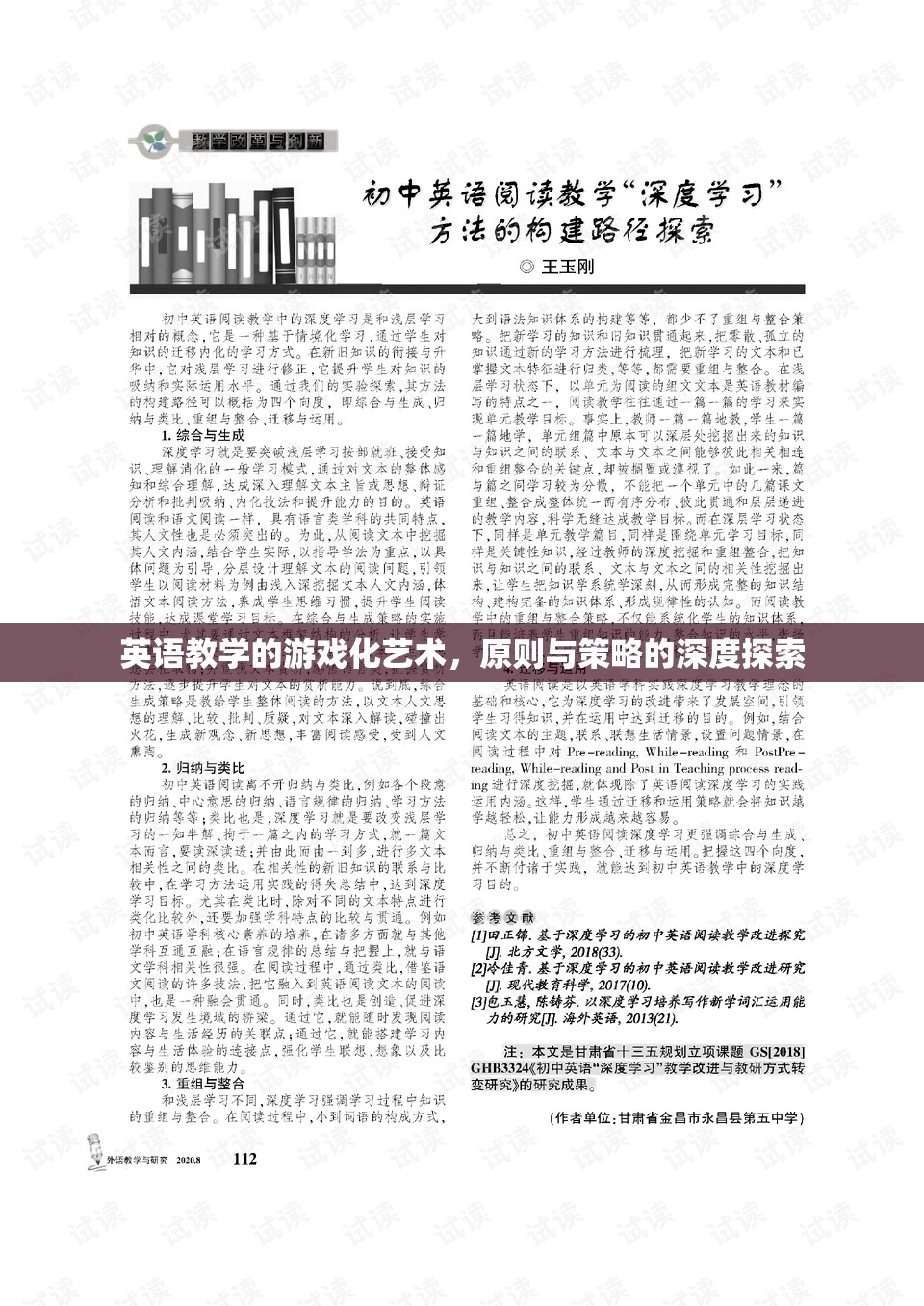 游戲化藝術(shù)在英語教學(xué)中的應(yīng)用，原則與策略的深度探索