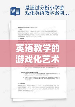 游戲化藝術(shù)在英語教學(xué)中的應(yīng)用，原則與策略的深度探索