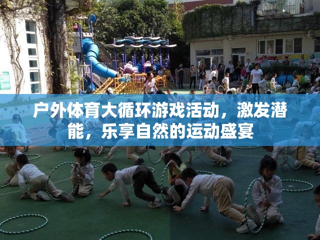 戶外體育大循環(huán)，激發(fā)潛能，樂享自然的運(yùn)動(dòng)盛宴  第3張