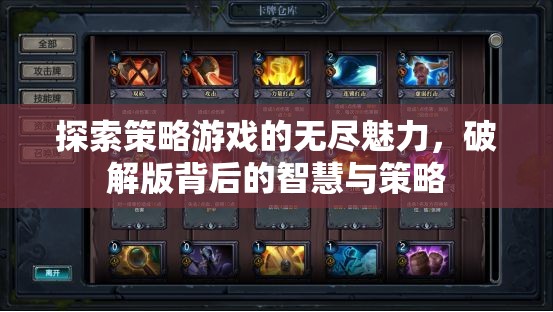 探索策略游戲，破解版背后的智慧與策略