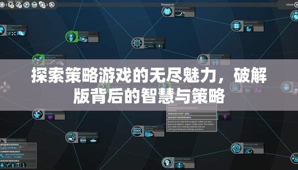 探索策略游戲，破解版背后的智慧與策略